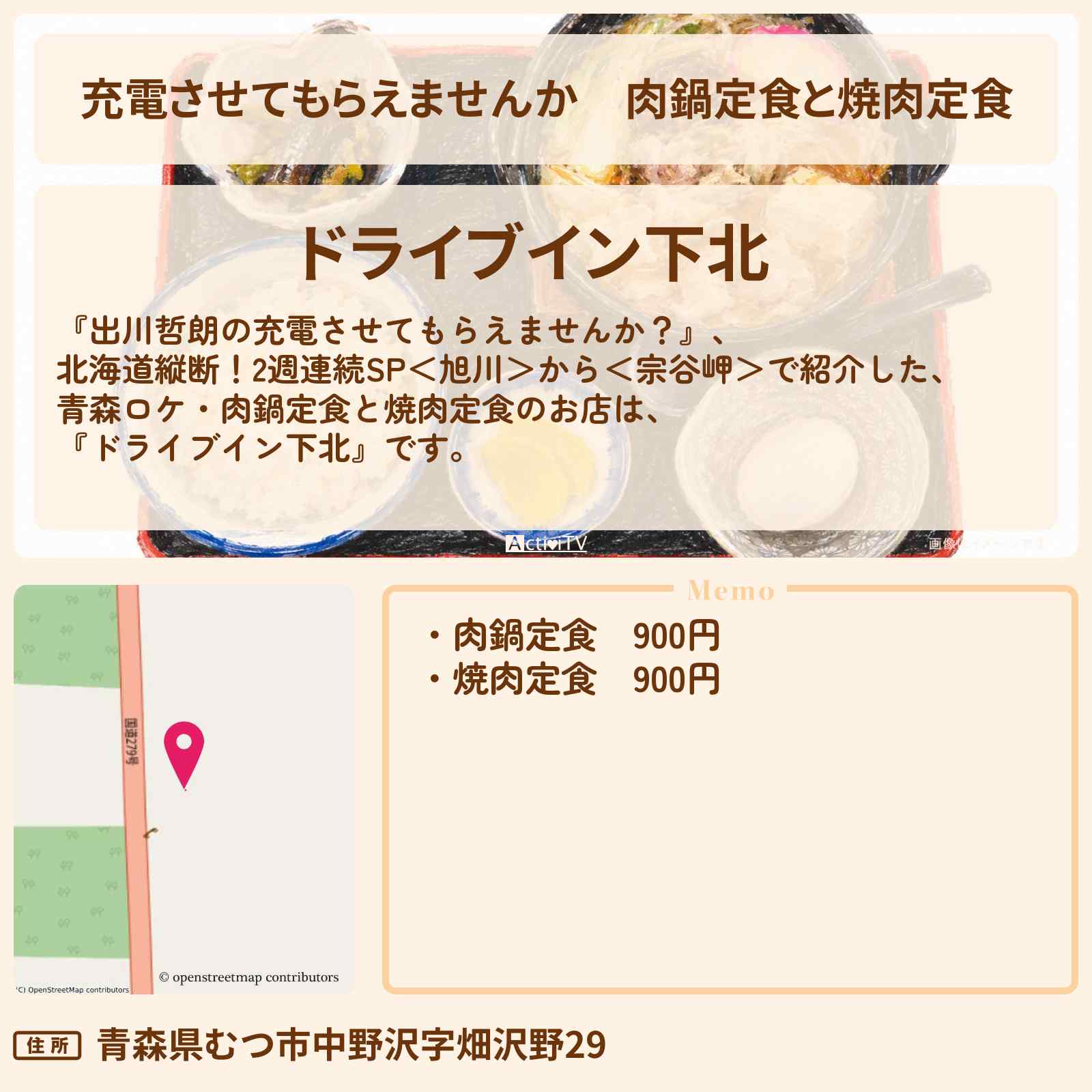 【充電させてもらえませんか】肉鍋定食と焼肉定食『ドライブイン下北』青森ロケのお店の場所〔U字工事・いとうあさこ〕