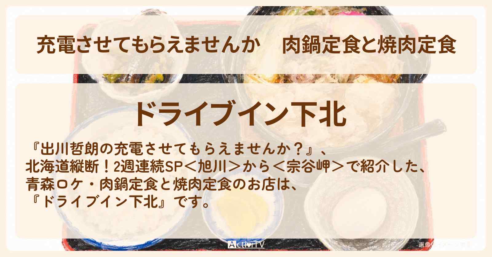 【充電させてもらえませんか】肉鍋定食と焼肉定食『ドライブイン下北』青森ロケのお店の場所〔U字工事・いとうあさこ〕