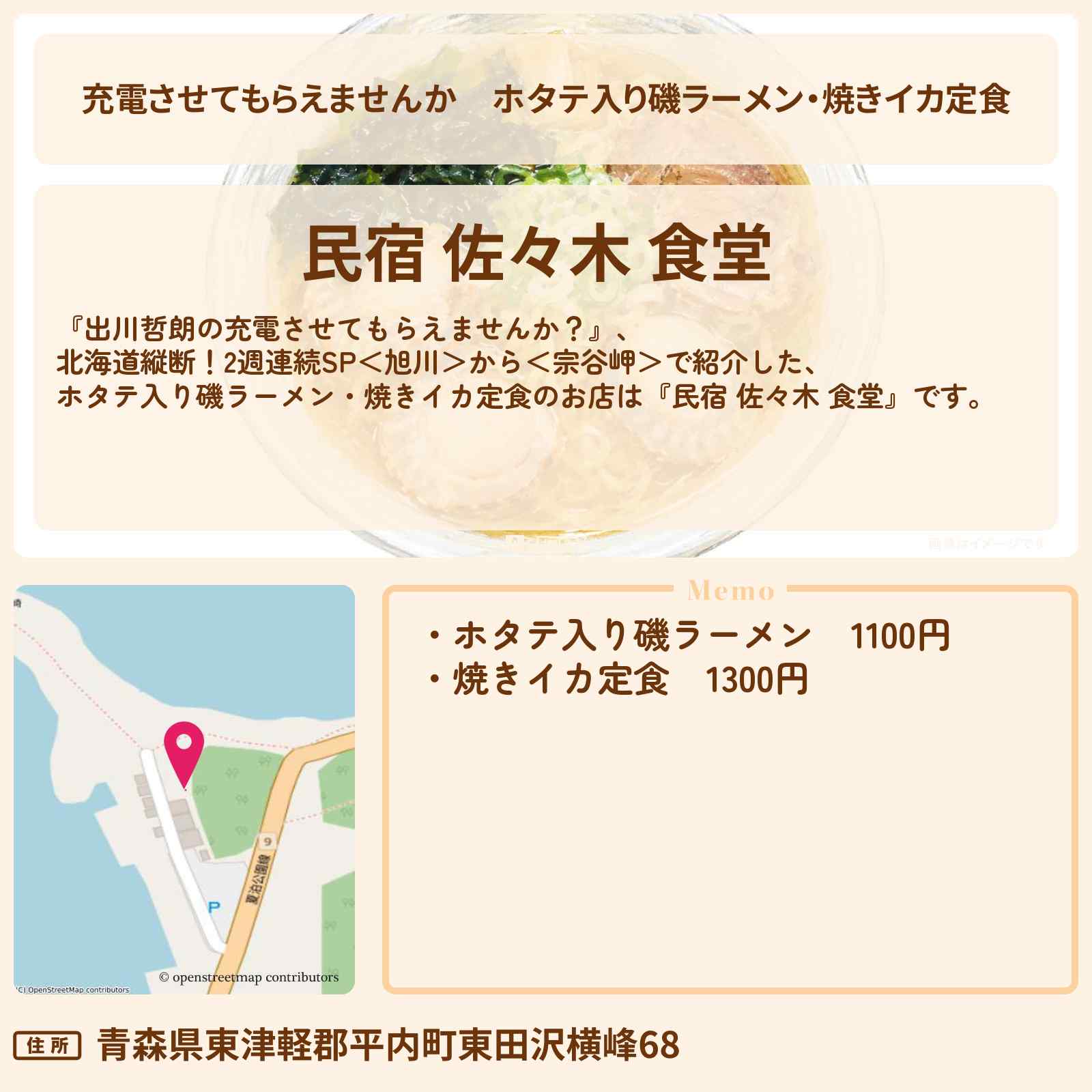 【充電させてもらえませんか】ホタテ入り磯ラーメン・焼きイカ定食『民宿 佐々木 食堂』のお店の場所〔U字工事・いとうあさこ〕