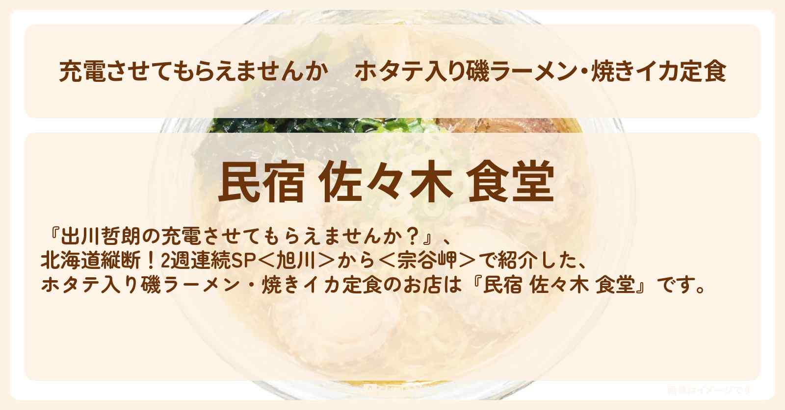 【充電させてもらえませんか】ホタテ入り磯ラーメン・焼きイカ定食『民宿 佐々木 食堂』のお店の場所〔U字工事・いとうあさこ〕