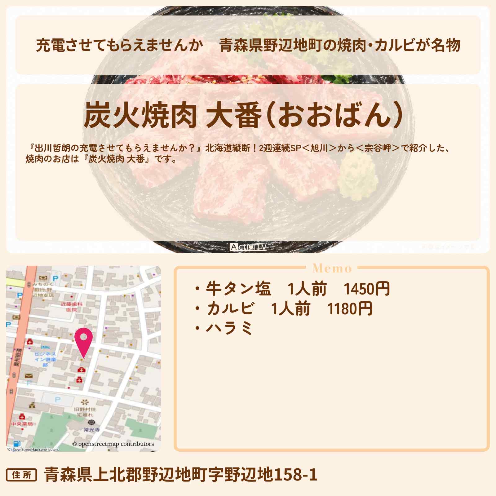 【充電させてもらえませんか】青森県野辺地町の焼肉・カルビが名物『炭火焼肉 大番』のお店の場所〔いとうあさこ〕