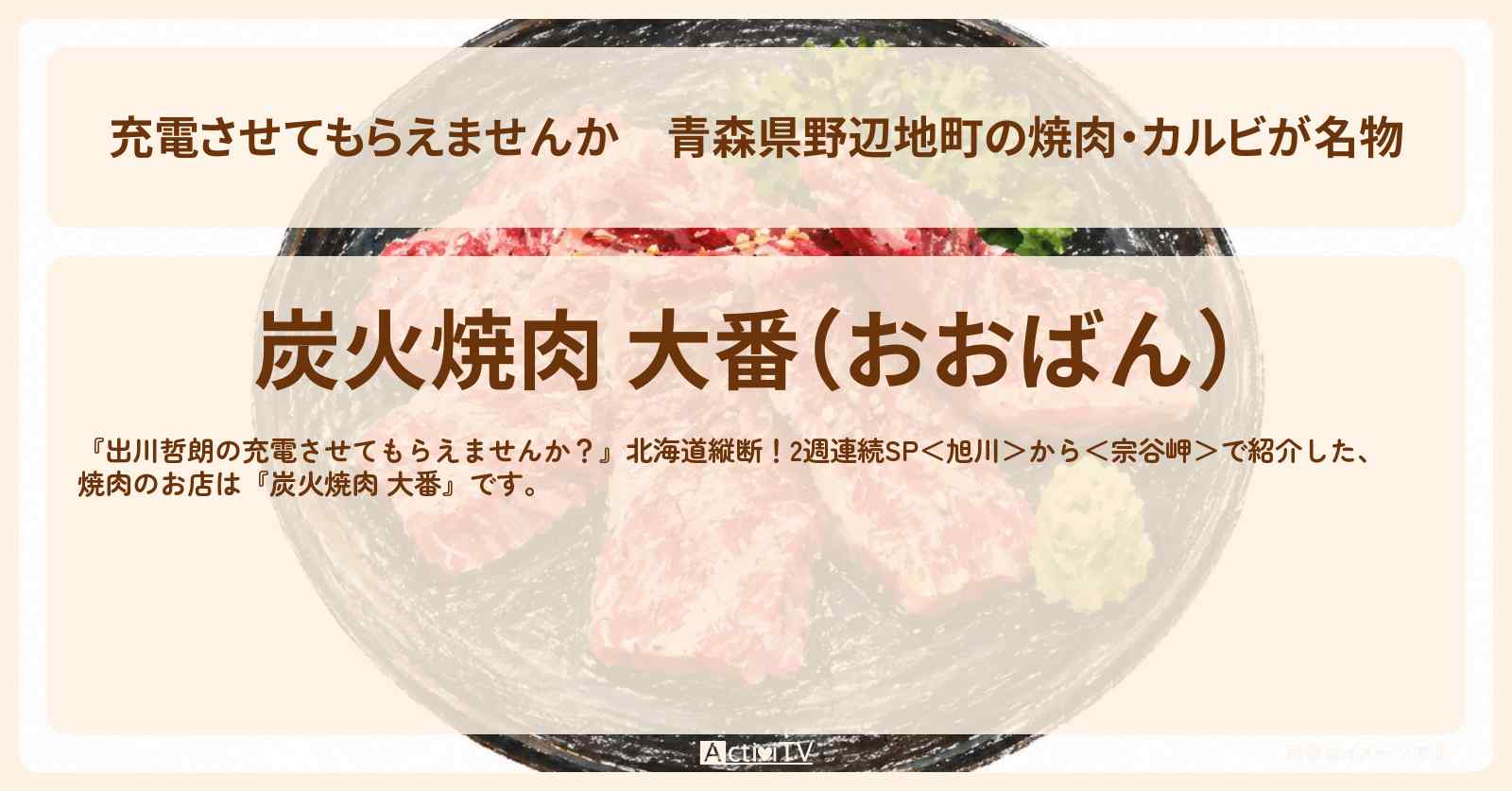 【充電させてもらえませんか】青森県野辺地町の焼肉・カルビが名物『炭火焼肉 大番』のお店の場所〔いとうあさこ〕