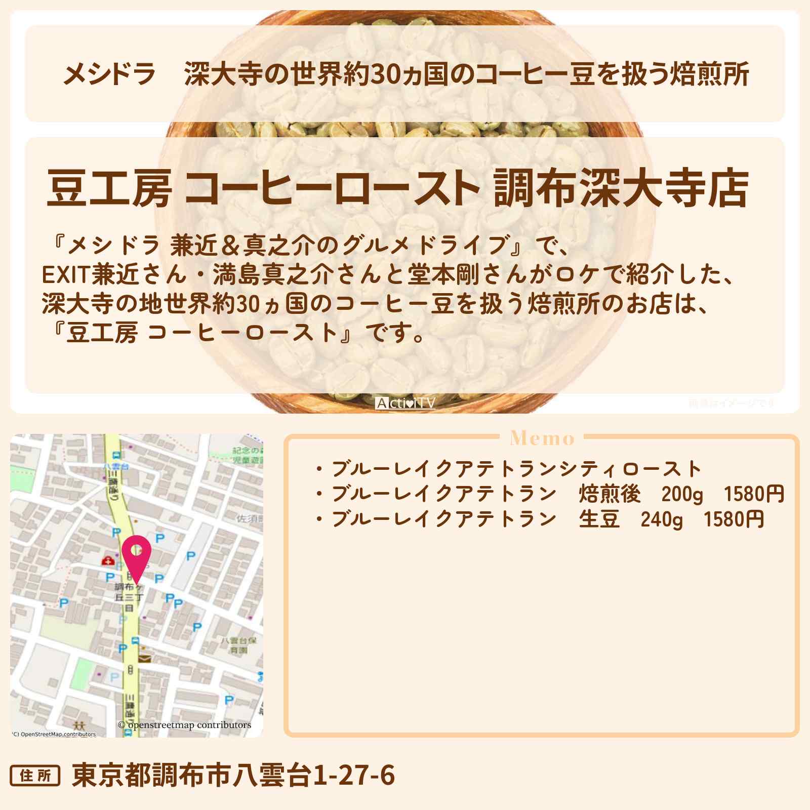 【メシドラ】深大寺の世界約30ヵ国のコーヒー豆を扱う焙煎所『豆工房 コーヒーロースト』調布ロケのお店情報〔EXIT兼近・満島真之介・堂本剛〕