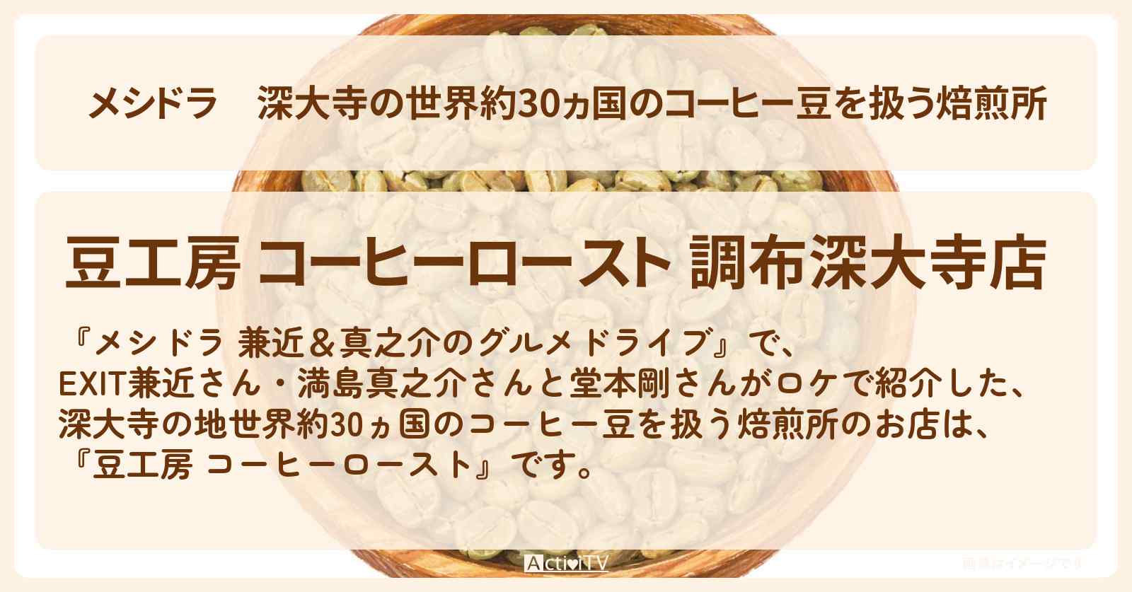 深大寺の世界約30ヵ国のコーヒー豆を扱う焙煎所『豆工房 コーヒーロースト』調布ロケのお店情報〔EXIT兼近・満島真之介・堂本剛〕