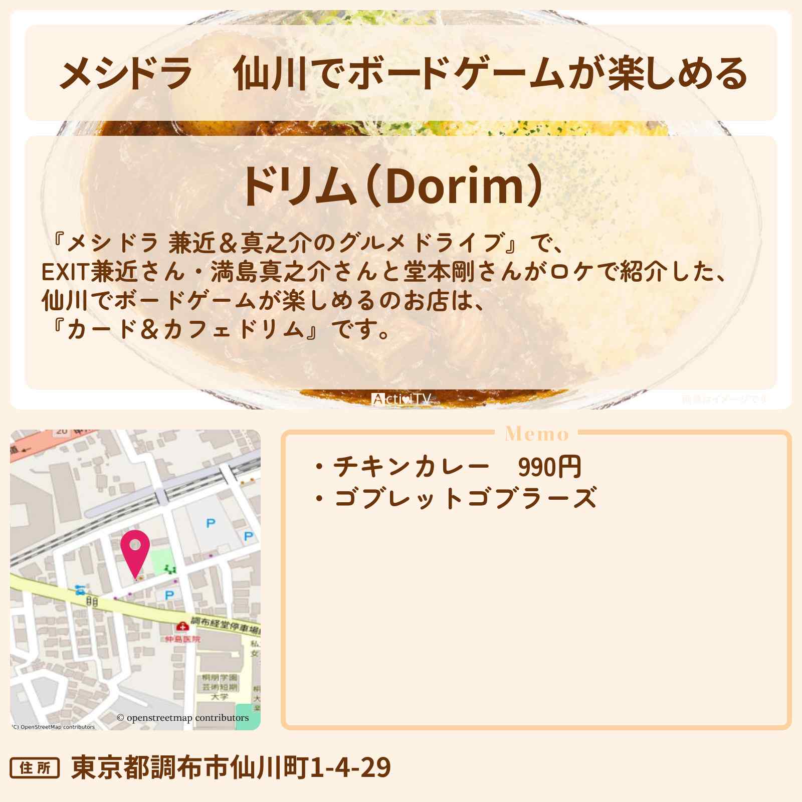 【メシドラ】仙川でボードゲームが楽しめる『カード＆カフェドリム』調布ロケのお店情報〔EXIT兼近・満島真之介・堂本剛〕