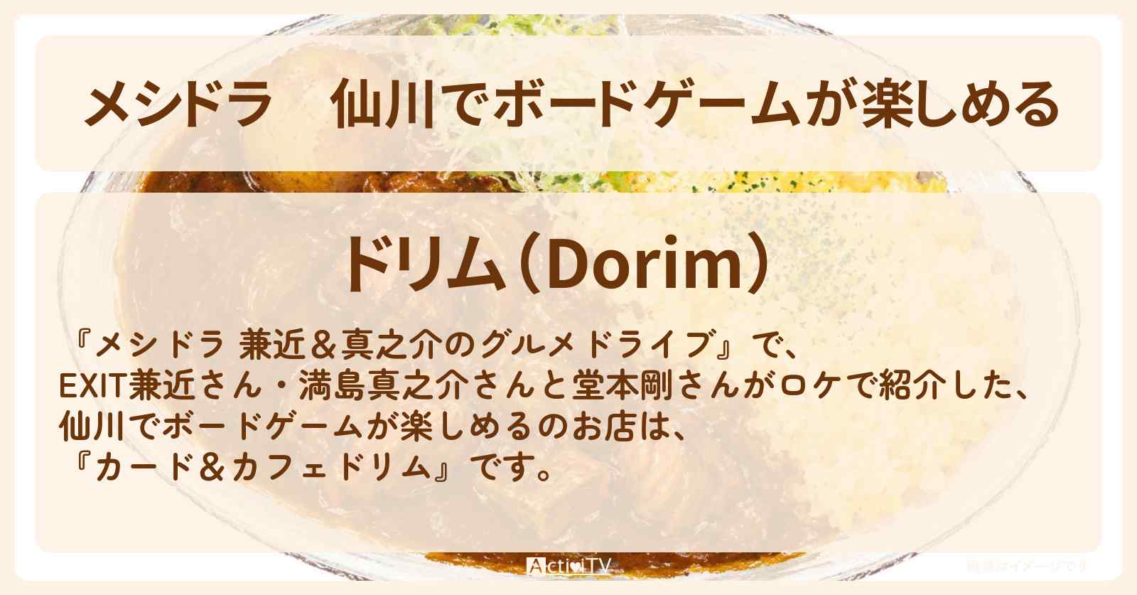 仙川でボードゲームが楽しめる『カード＆カフェドリム』調布ロケのお店情報〔EXIT兼近・満島真之介・堂本剛〕