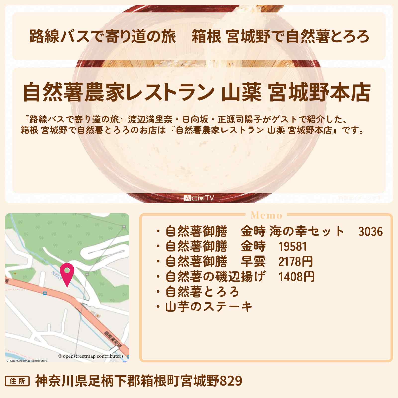 【路線バスで寄り道の旅】箱根 宮城野で自然薯とろろ『自然薯農家レストラン 山薬 宮城野本店』のお店の場所〔渡辺満里奈・日向坂・正源司陽子〕