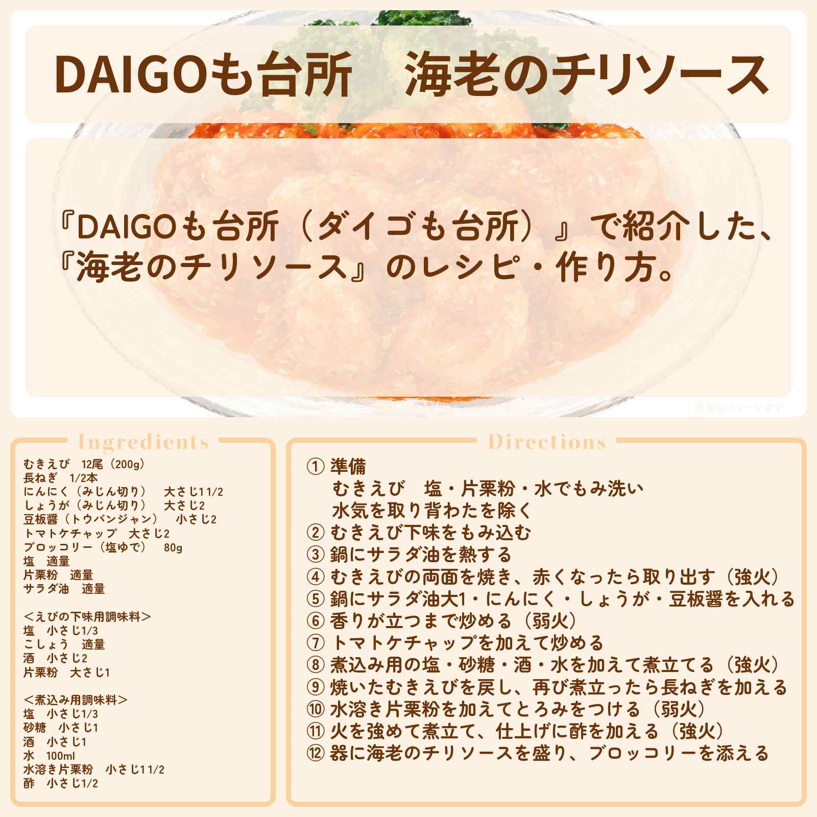【DAIGOも台所】『海老のチリソース』のレシピ・作り方を紹介〔ダイゴも台所〕