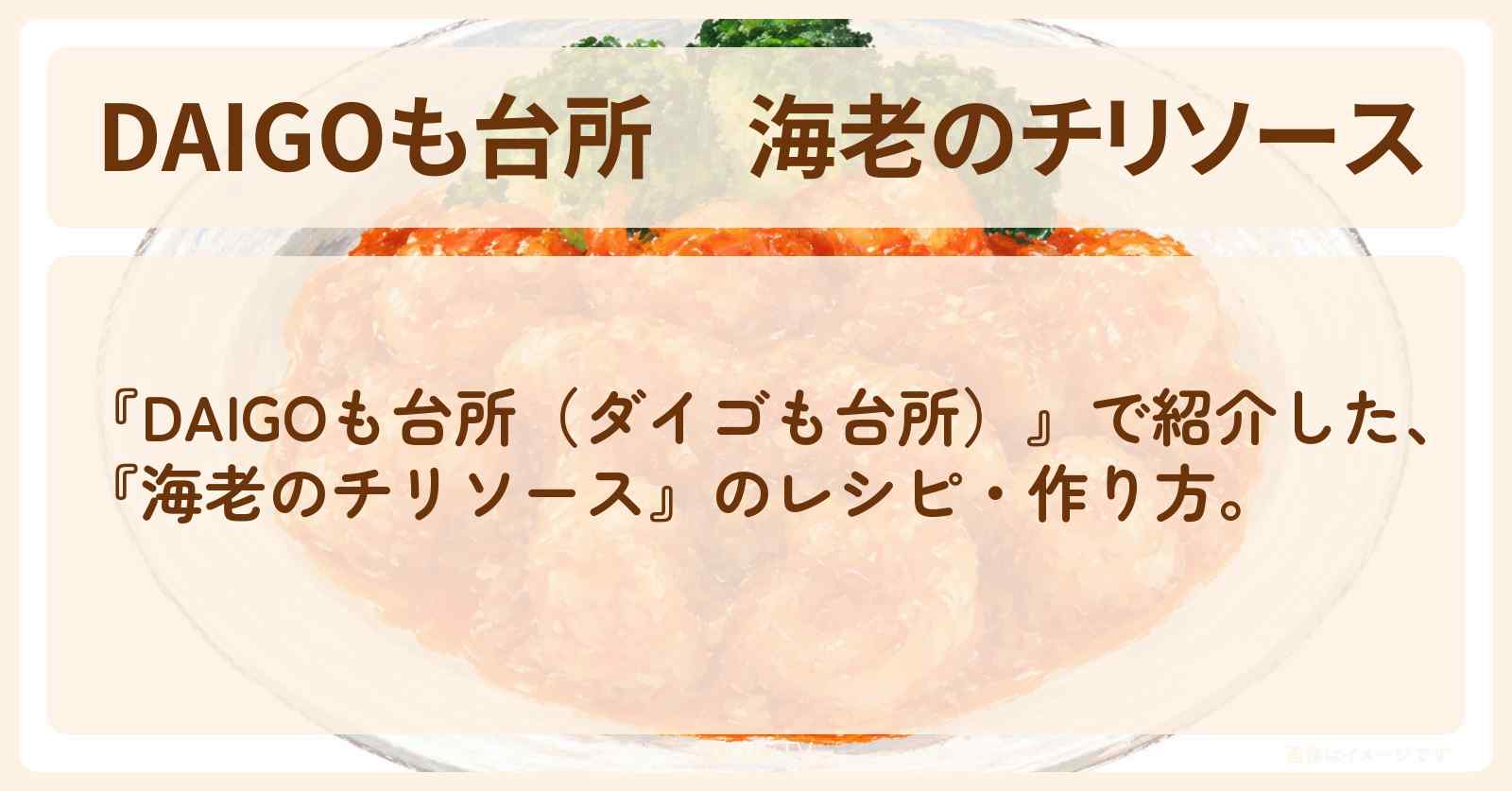『海老のチリソース』のレシピ・作り方を紹介〔ダイゴも台所〕