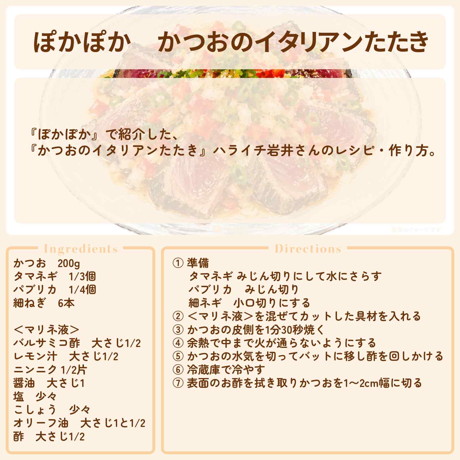 【ぽかぽか】『かつおのイタリアンたたき』ハライチ岩井さんのレシピ・作り方〔重岡大毅・伊藤歩〕