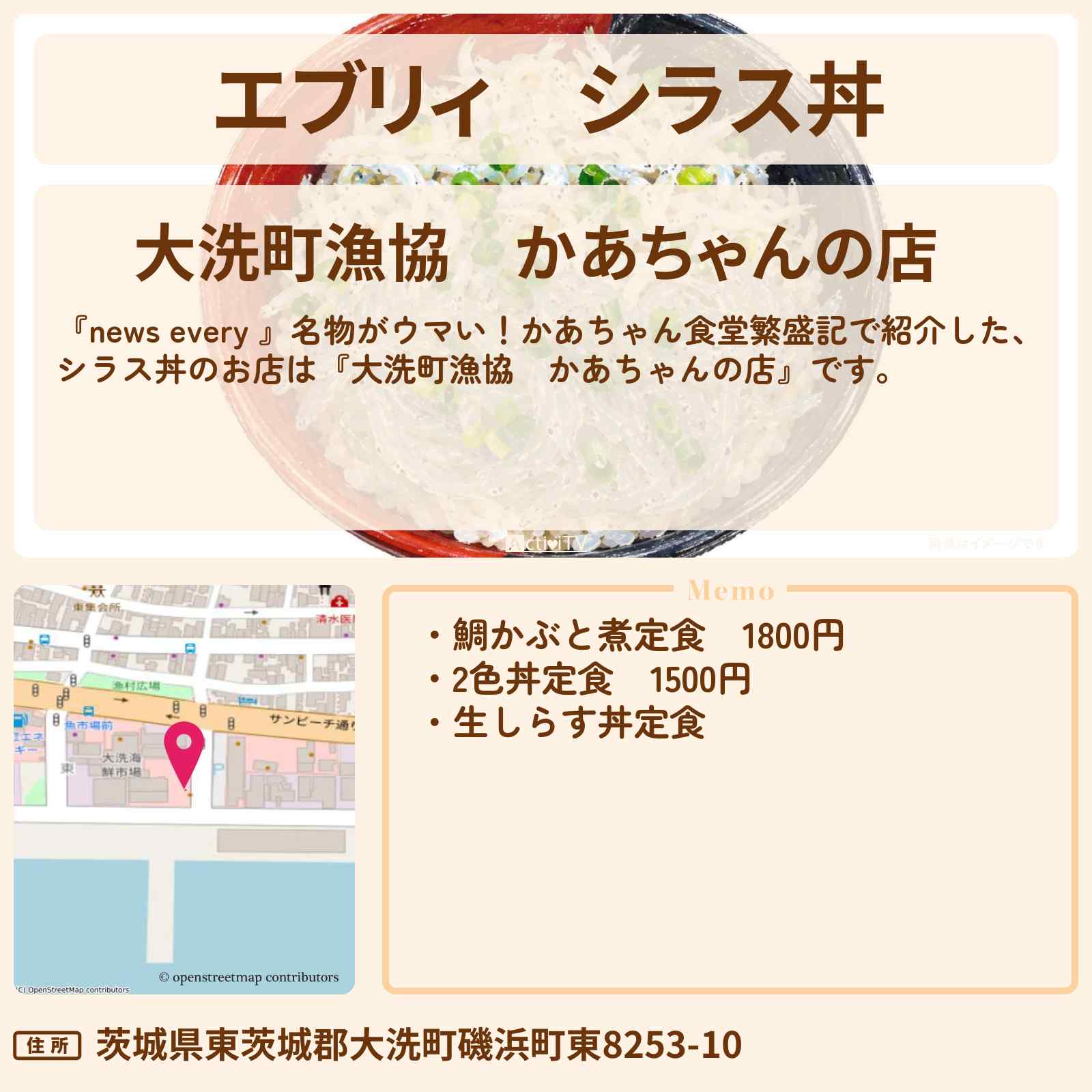 【エブリィ】シラス丼『大洗町漁協　かあちゃんの店』茨城県大洗町のお店情報 #every