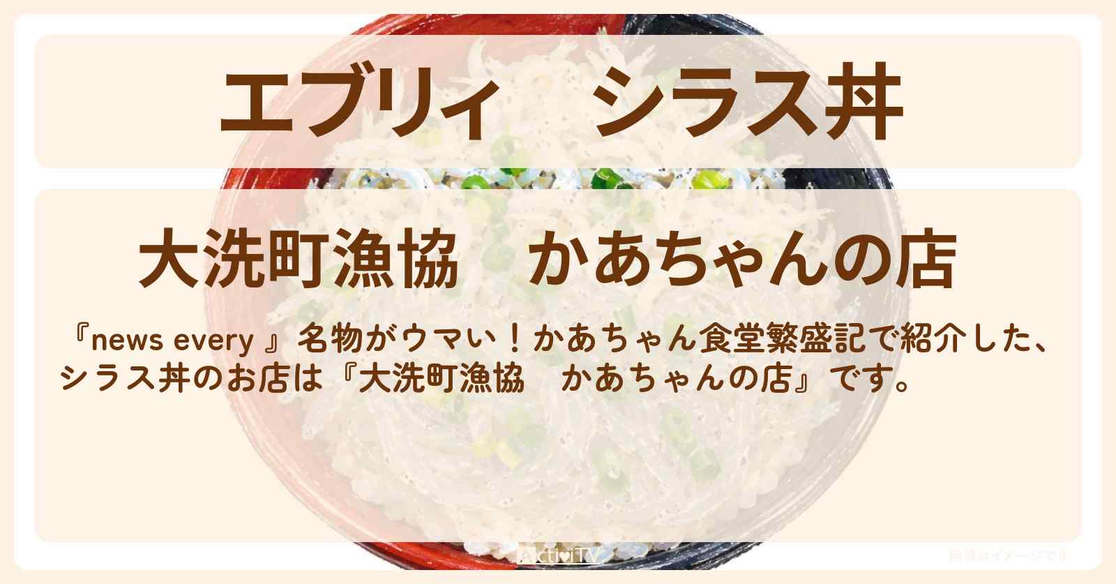 【エブリィ】シラス丼『大洗町漁協 かあちゃんの店』茨城県大洗町のお店情報 #every