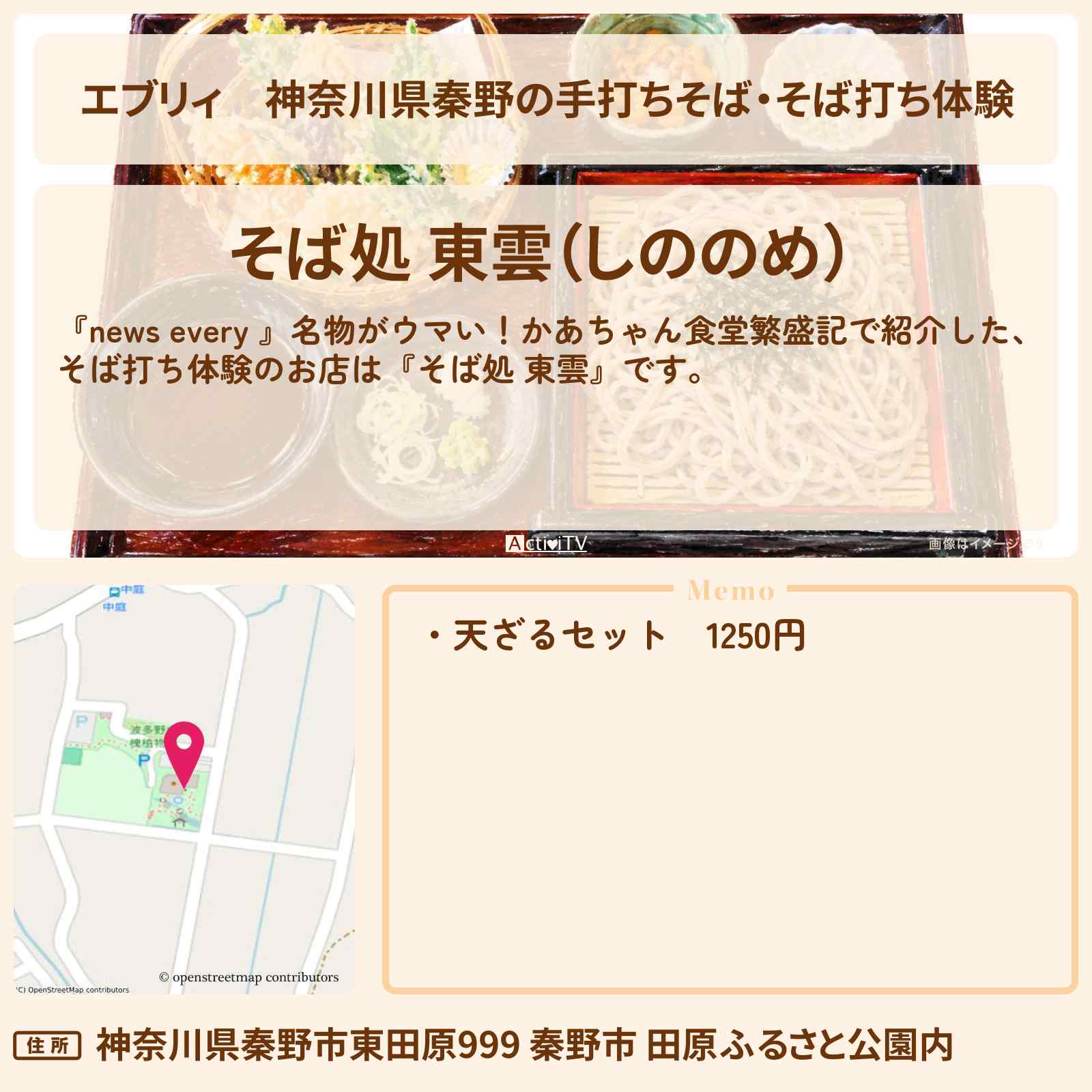 【エブリィ】神奈川県秦野の手打ちそば・そば打ち体験『そば処 東雲』かあちゃん食堂繁盛記のお店情報 #every