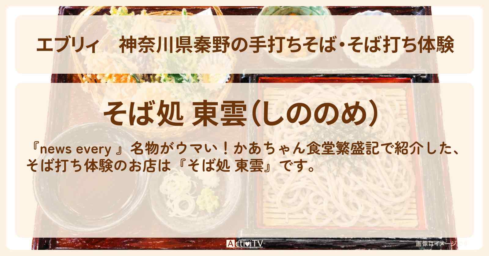 【エブリィ】神奈川県秦野の手打ちそば・そば打ち体験『そば処 東雲』かあちゃん食堂繁盛記のお店情報 #every