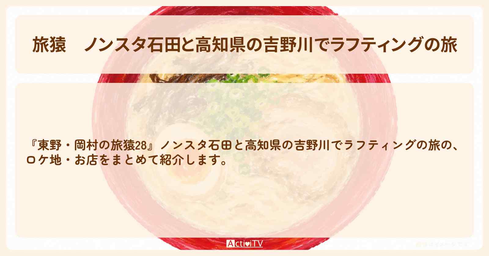 『ノンスタ石田と高知県の吉野川でラフティングの旅』のお店・ロケ地まとめ〔NON STYLE・石田明〕