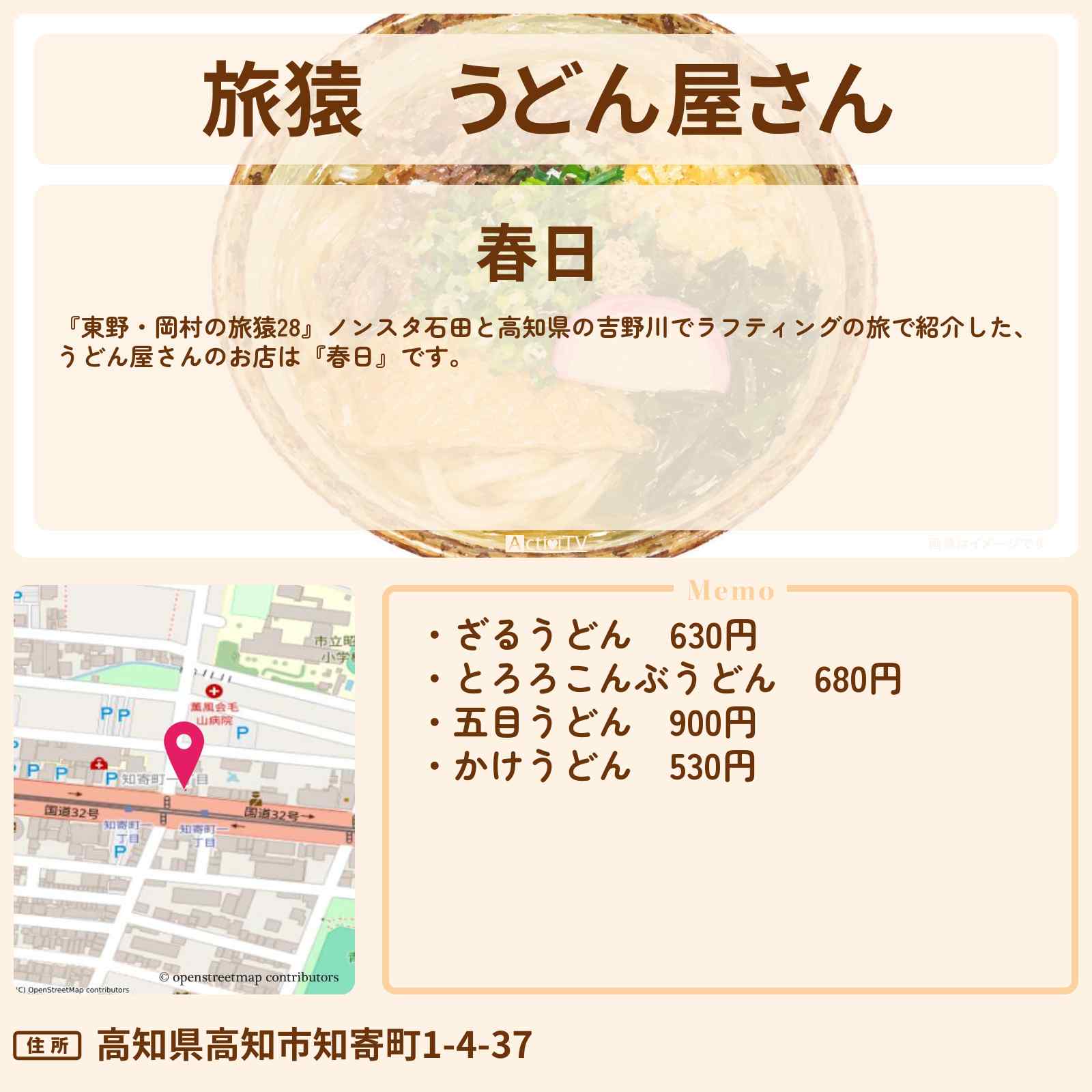 【旅猿】うどん屋さん『春日』高知ロケで朝食のお店〔NON STYLE・石田明〕