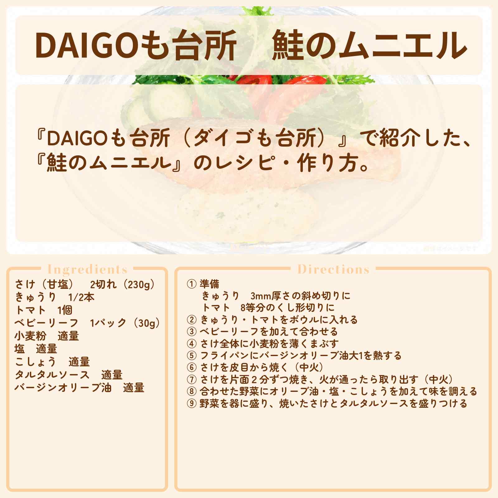 【DAIGOも台所】『鮭のムニエル』のレシピ・作り方を紹介〔ダイゴも台所〕