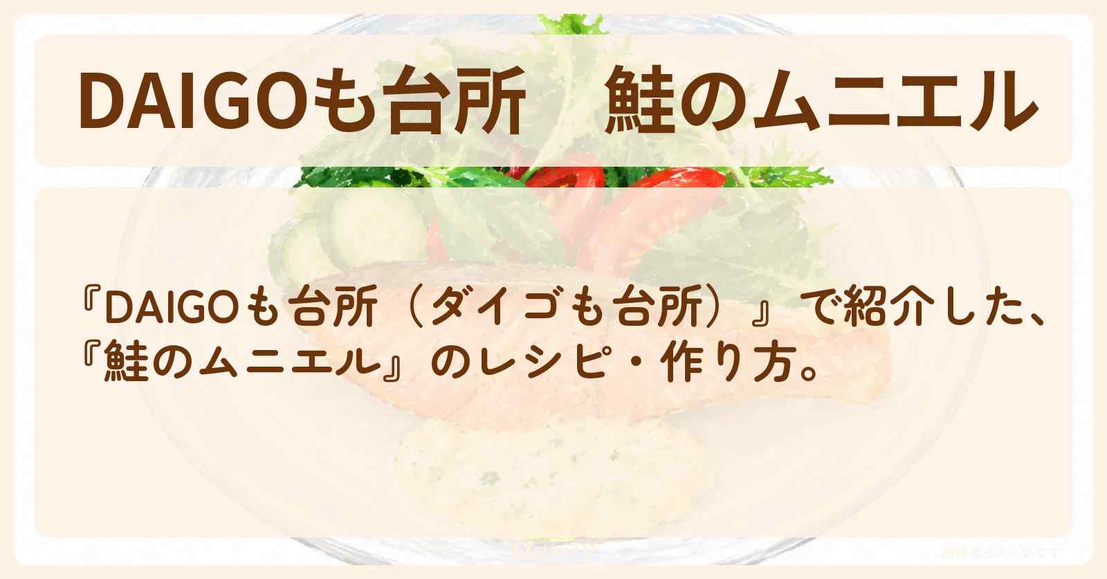 『鮭のムニエル』のレシピ・作り方を紹介〔ダイゴも台所〕