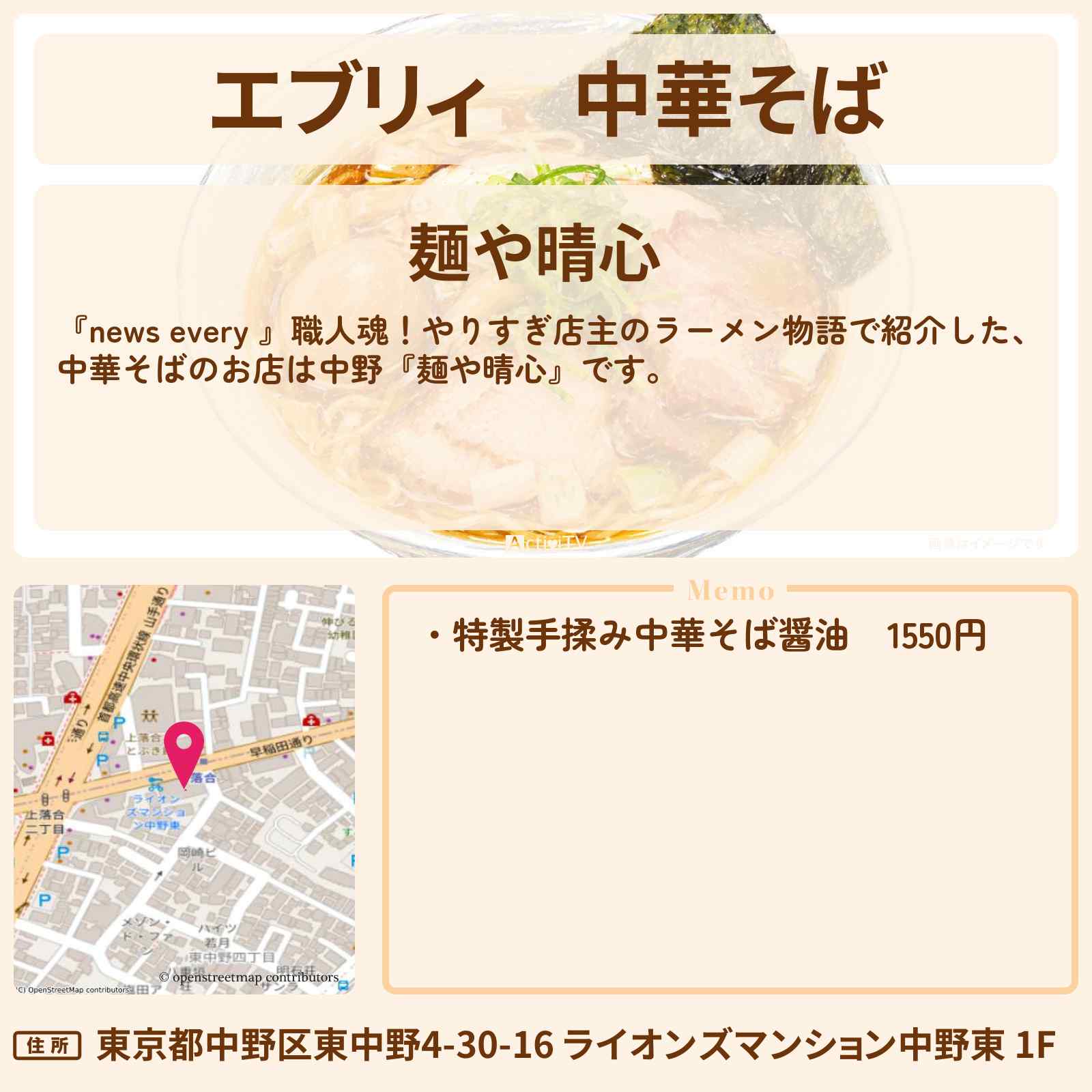 【エブリィ】中華そば『麺や晴心』中野・やりすぎ店主のラーメン物語のお店情報 #every