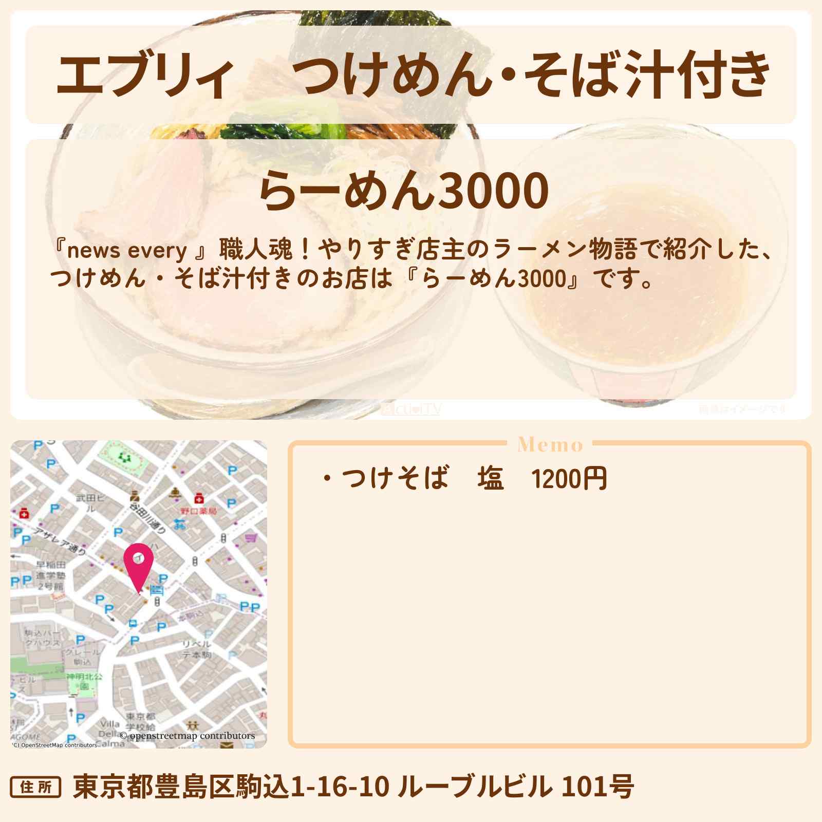 【エブリィ】つけめん・そば汁付き『らーめん3000』豊島区 駒込駅・やりすぎ店主のラーメン物語のお店情報 #every