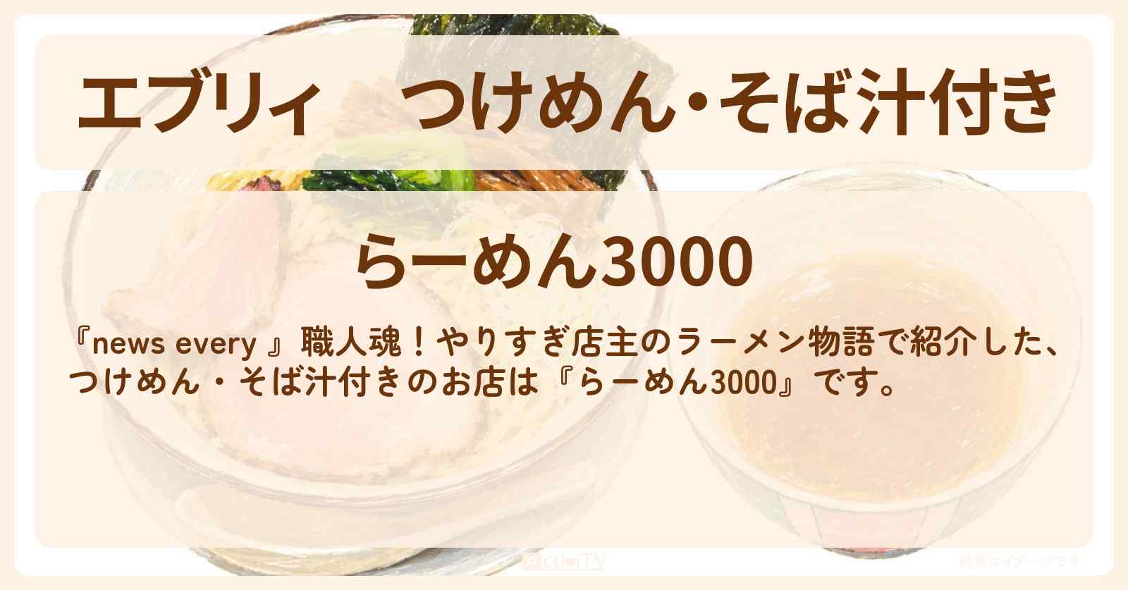【エブリィ】つけめん・そば汁付き『らーめん3000』豊島区 駒込駅・やりすぎ店主のラーメン物語のお店情報 #every