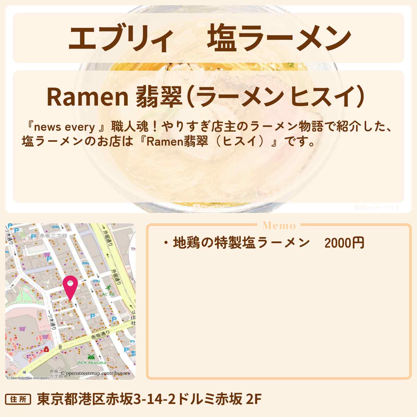 【エブリィ】塩ラーメン『Ramen翡翠(ヒスイ)』赤坂・やりすぎ店主のラーメン物語のお店情報 #every