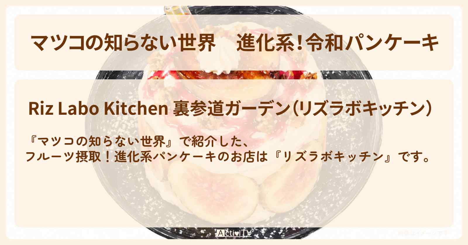 進化系！令和パンケーキ『リズラボキッチン』裏参道のお店情報