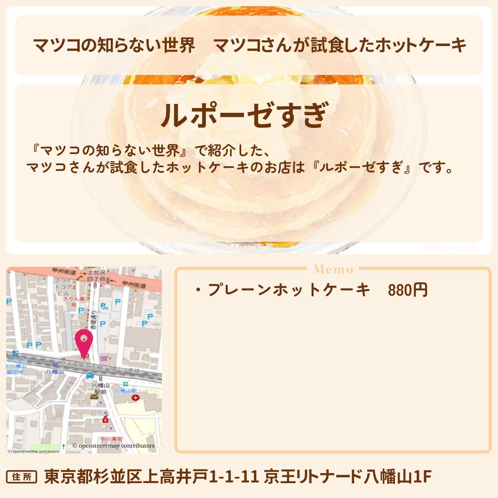 【マツコの知らない世界】マツコさんが試食したホットケーキ『ルポーゼすぎ』八幡山のお店情報