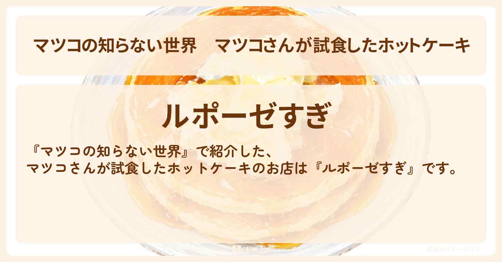 マツコさんが試食したホットケーキ『ルポーゼすぎ』八幡山のお店情報