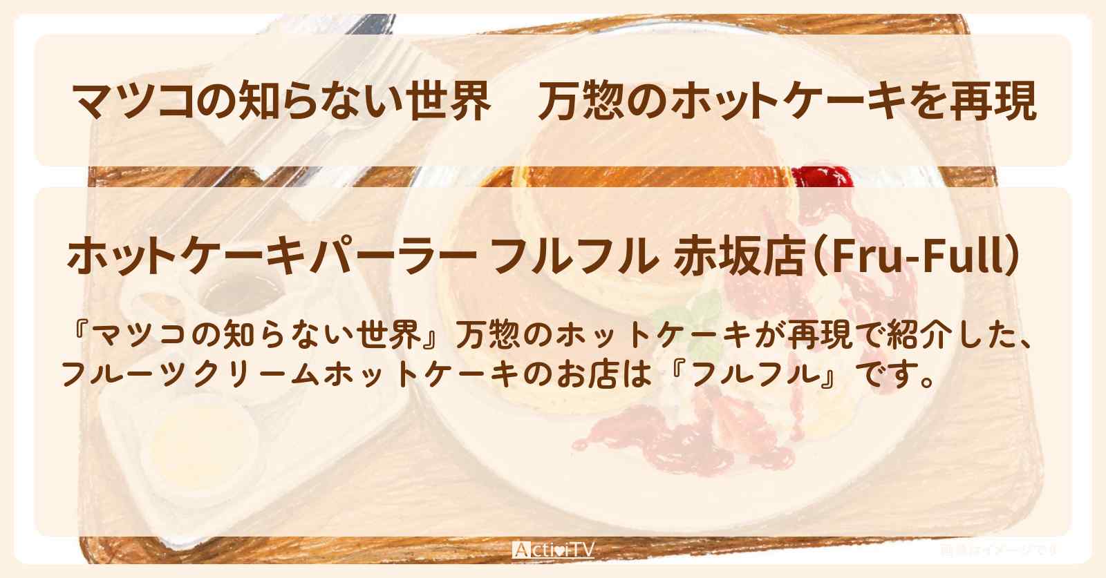 万惣のホットケーキを再現『フルフル』赤坂のフルーツクリームホットケーキのお店情報