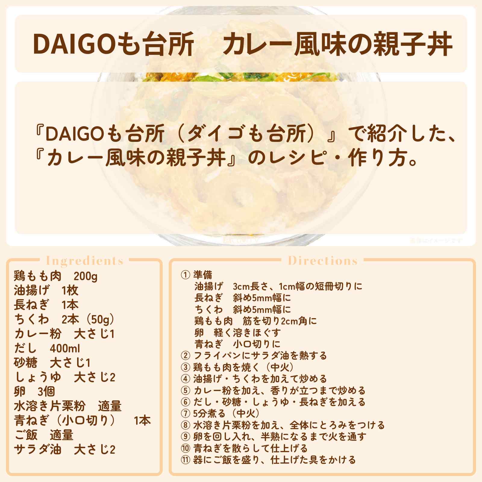 【DAIGOも台所】『カレー風味の親子丼』のレシピ・作り方を紹介〔ダイゴも台所〕