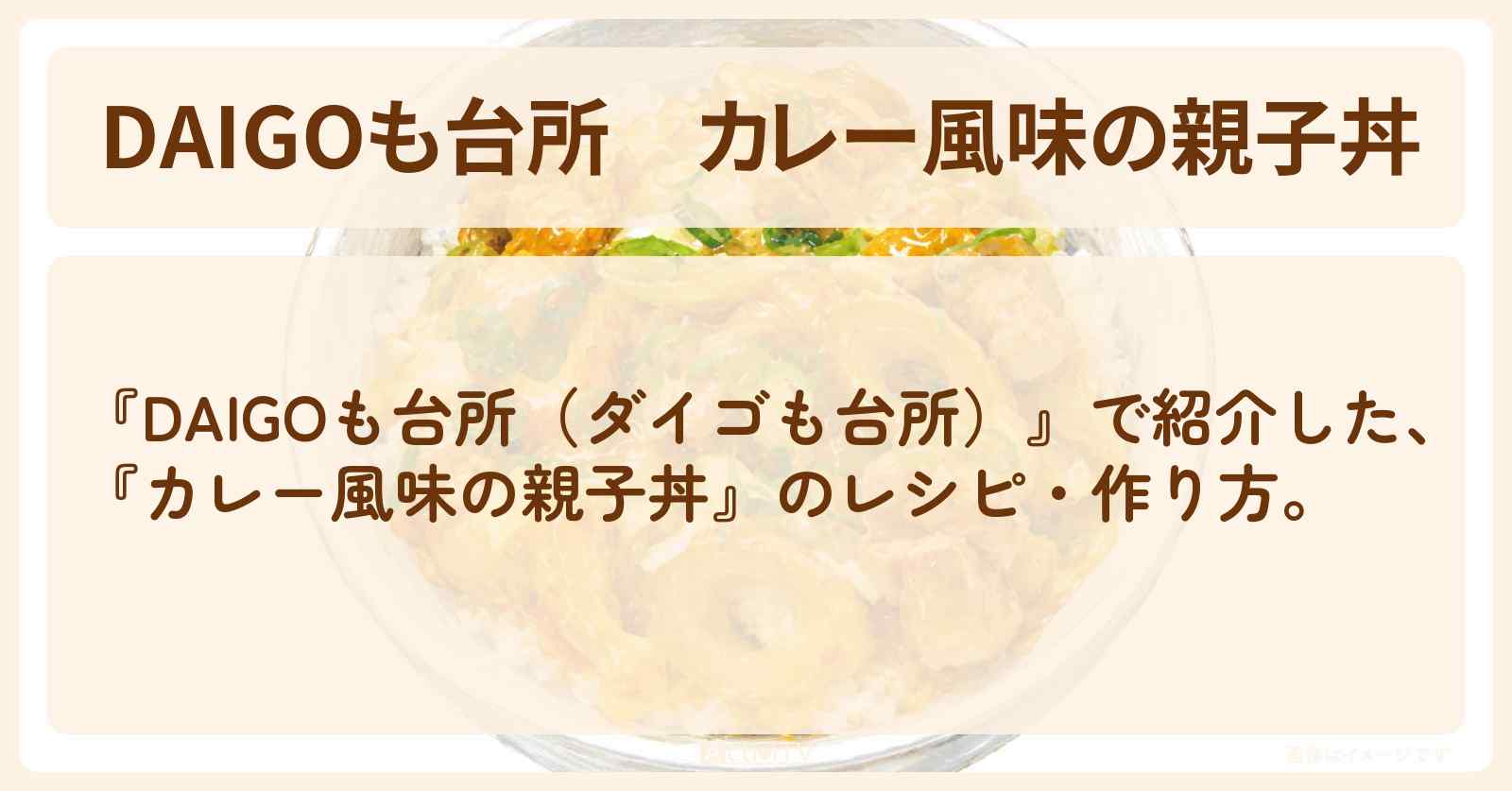 『カレー風味の親子丼』のレシピ・作り方を紹介〔ダイゴも台所〕