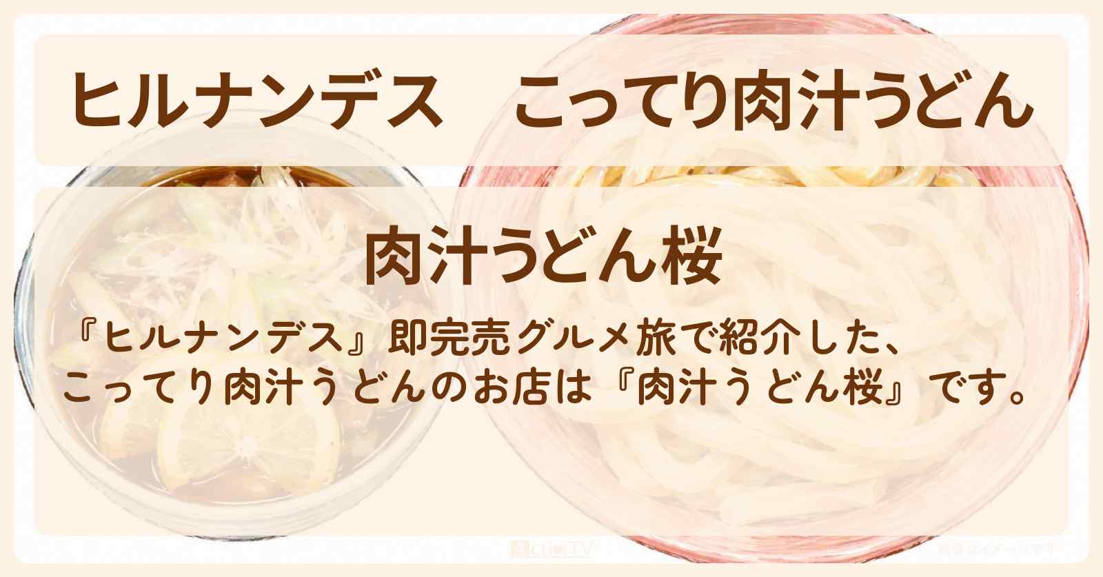 こってり肉汁うどん『肉汁うどん桜』大宮のお店情報〔羽鳥慎一・井森美幸〕