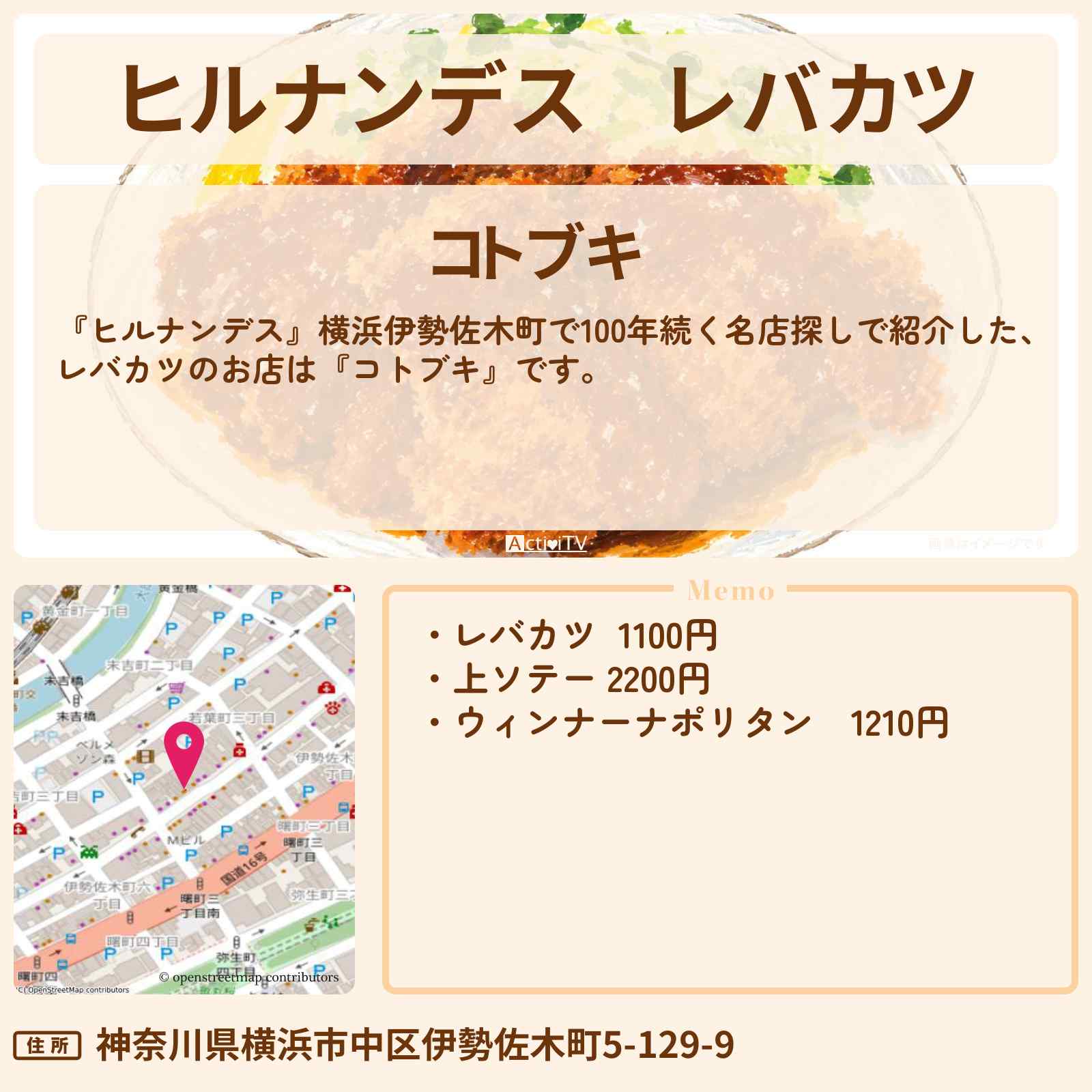 【ヒルナンデス】レバカツ『コトブキ』横浜伊勢佐木町のおすすめ調査のお店情報〔佐藤栞里・真琴つばさ〕