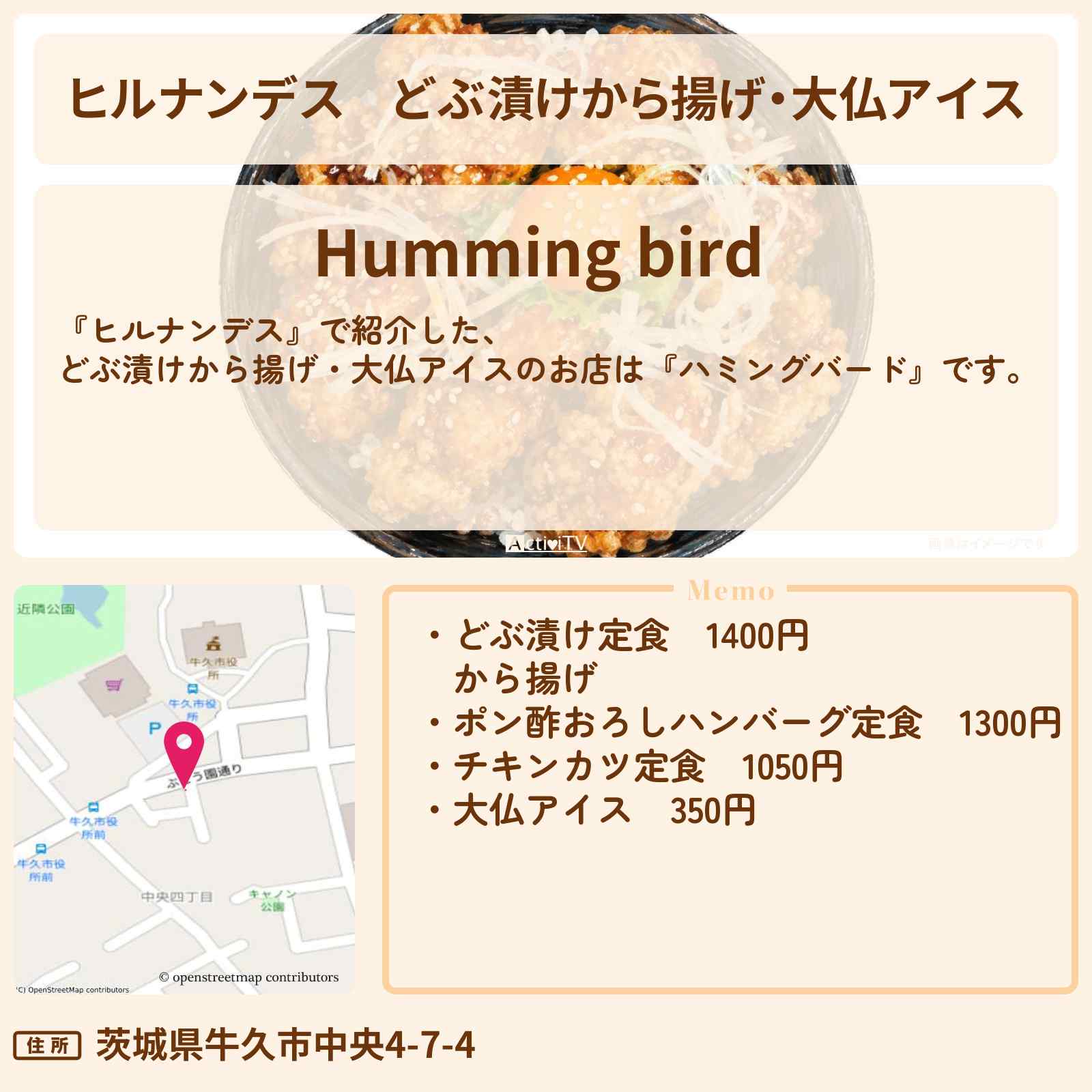 【ヒルナンデス】どぶ漬けから揚げ・大仏アイス『ハミングバード』牛久のお店情報〔なすなかにし・村重杏奈〕