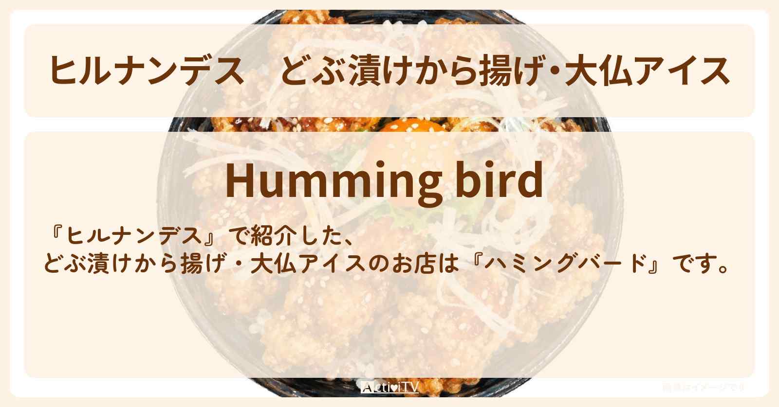 【ヒルナンデス】どぶ漬けから揚げ・大仏アイス『ハミングバード』牛久のお店情報〔なすなかにし・村重杏奈〕