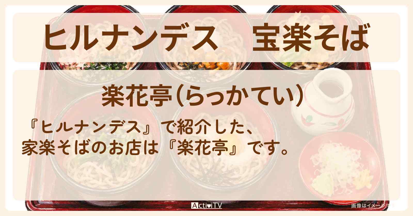 【ヒルナンデス】宝楽そば『楽花亭』牛久ロケの小さいお椀の5種類の蕎麦お店情報〔なすなかにし・村重杏奈〕