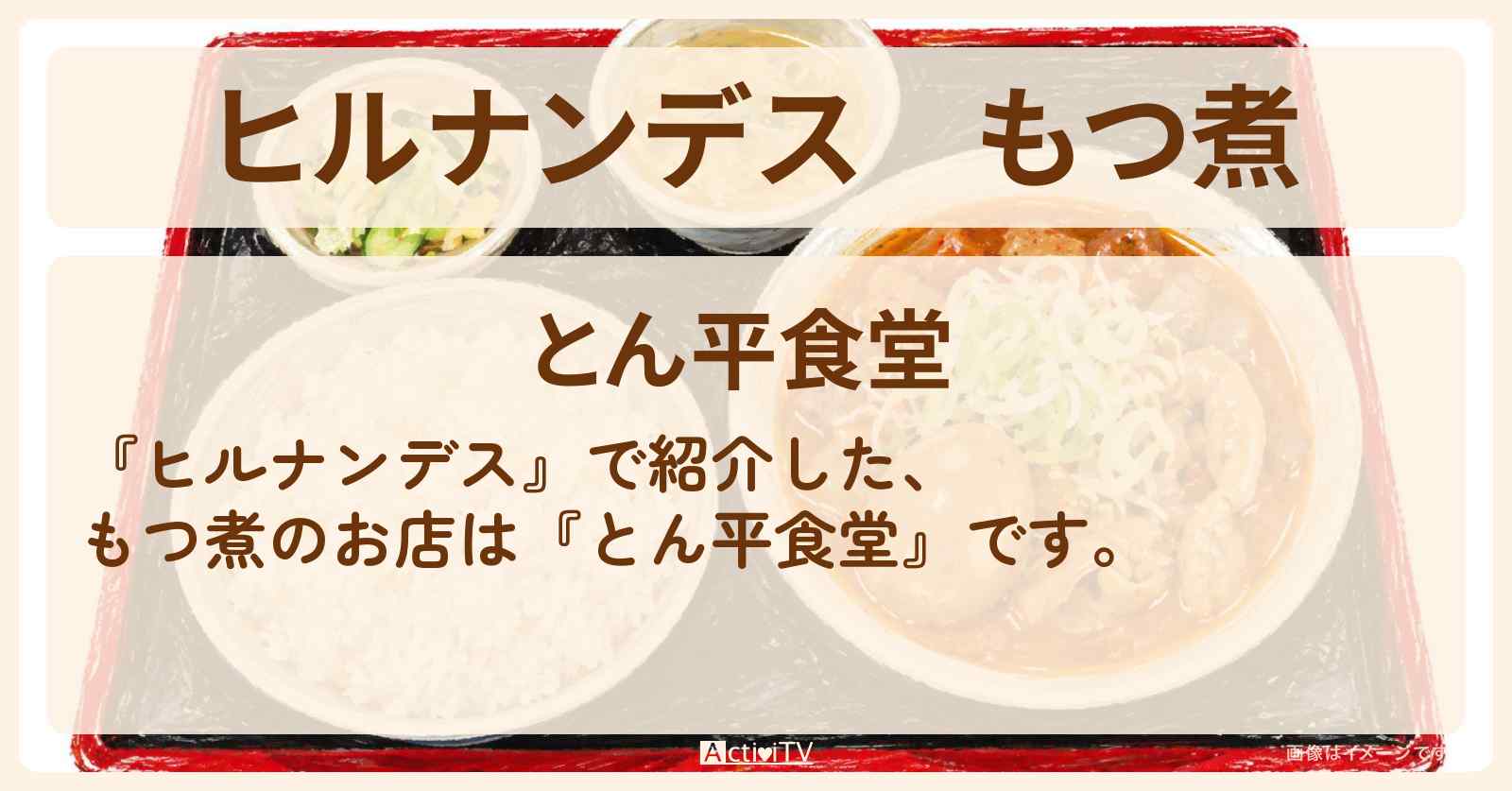 【ヒルナンデス】もつ煮『とん平食堂』牛久のお店情報〔なすなかにし・村重杏奈〕