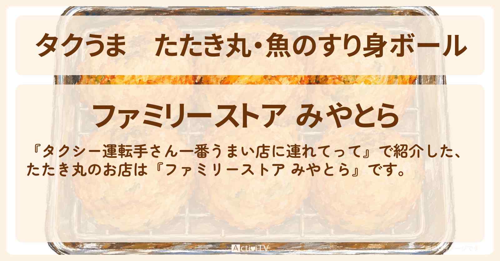 【タクうま】たたき丸・魚のすり身ボール『みやとら』式根島のお店の場所〔タクシー運転手さん一番うまい店に連れてって〕