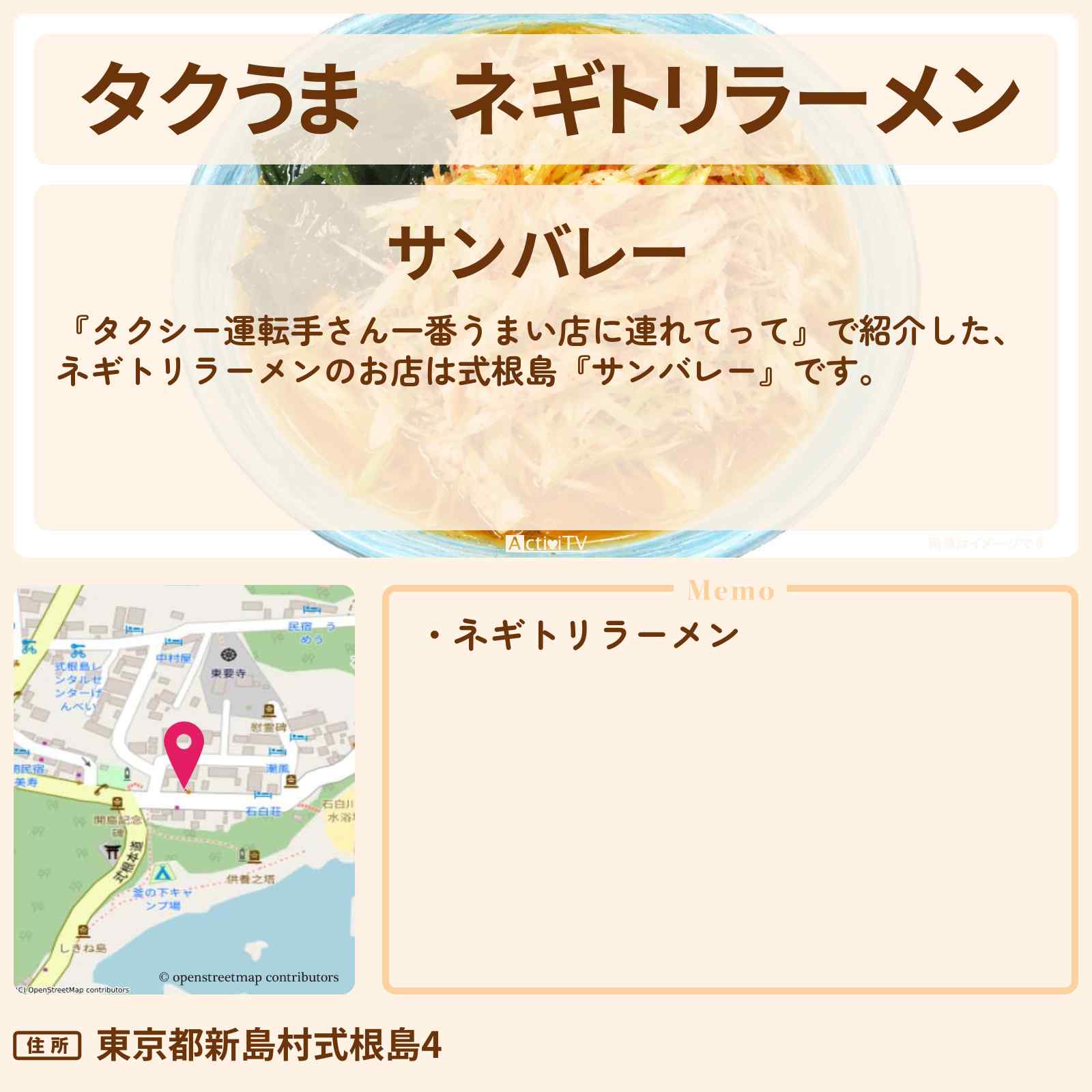 【タクうま】ネギトリラーメン『サンバレー』式根島のお店の場所〔タクシー運転手さん一番うまい店に連れてって〕