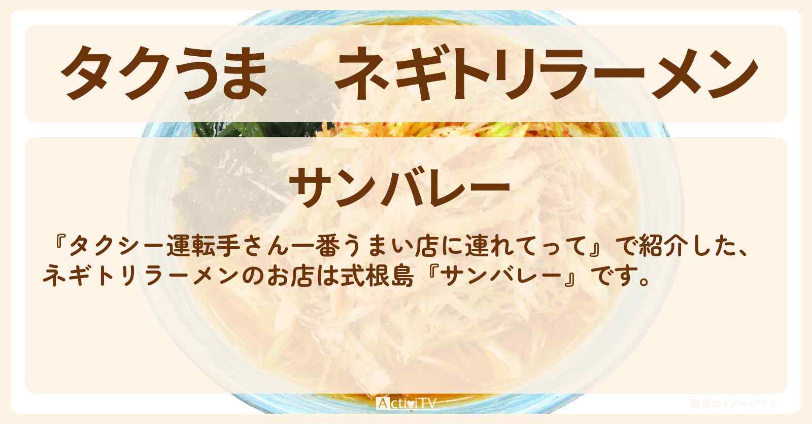 【タクうま】ネギトリラーメン『サンバレー』式根島のお店の場所〔タクシー運転手さん一番うまい店に連れてって〕