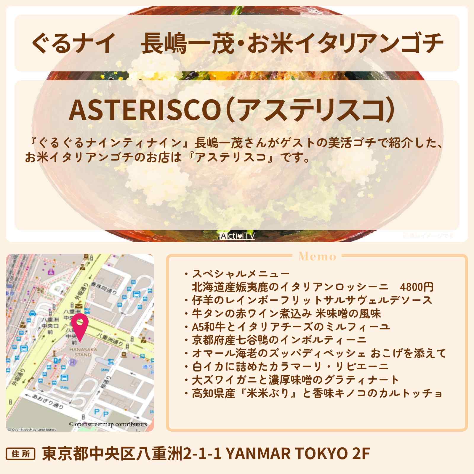 【ぐるナイ】長嶋一茂・お米イタリアンゴチ『アステリスコ』のお店情報 〔ぐるぐるナインティナイン〕