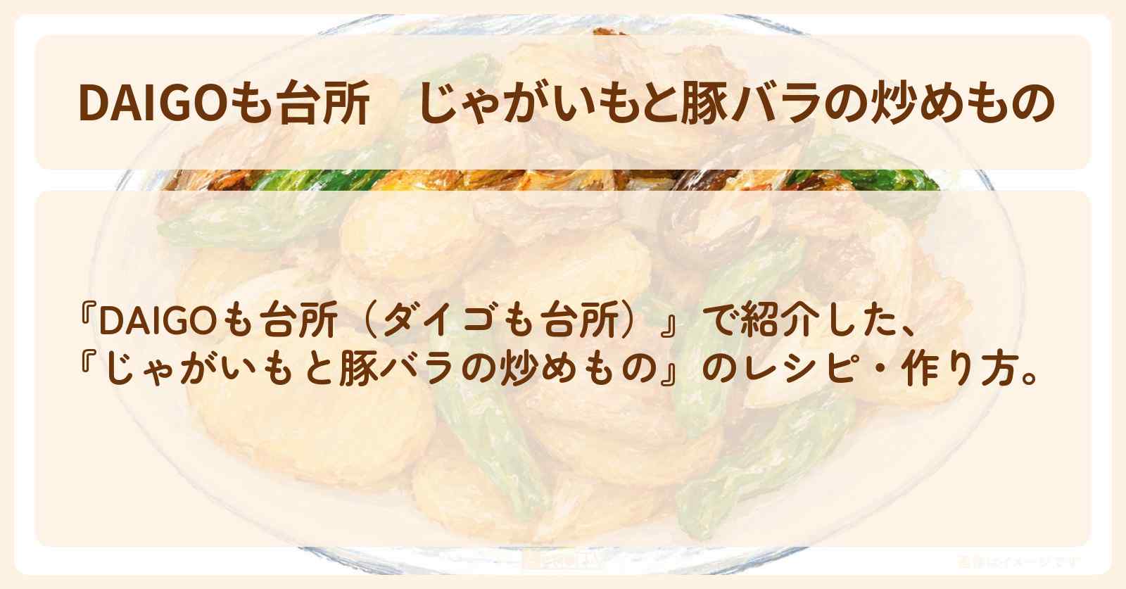 『じゃがいもと豚バラの炒めもの』のレシピ・作り方を紹介〔ダイゴも台所〕