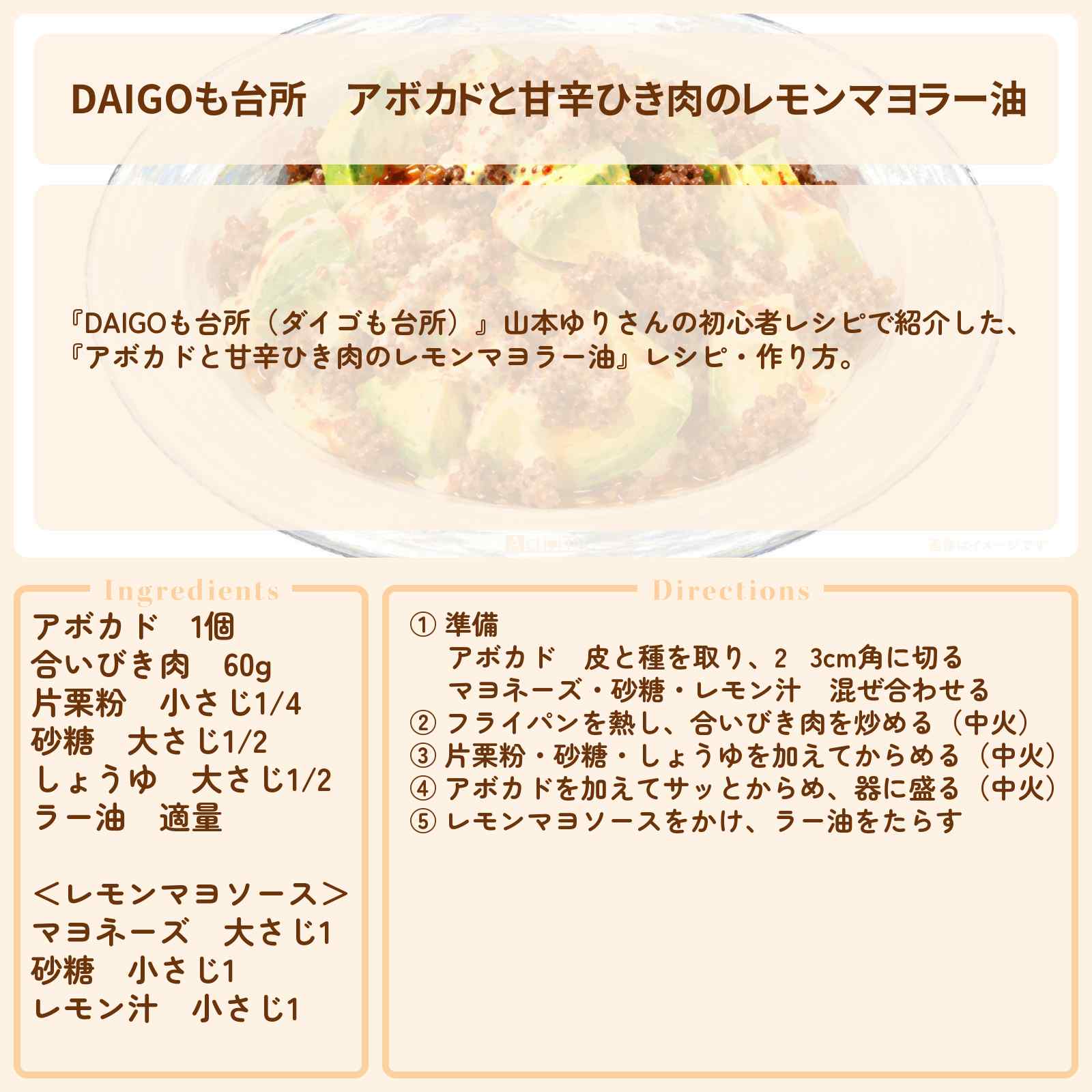 【DAIGOも台所】『アボカドと甘辛ひき肉のレモンマヨラー油』山本ゆりさんのレシピ・作り方を紹介〔ダイゴも台所〕