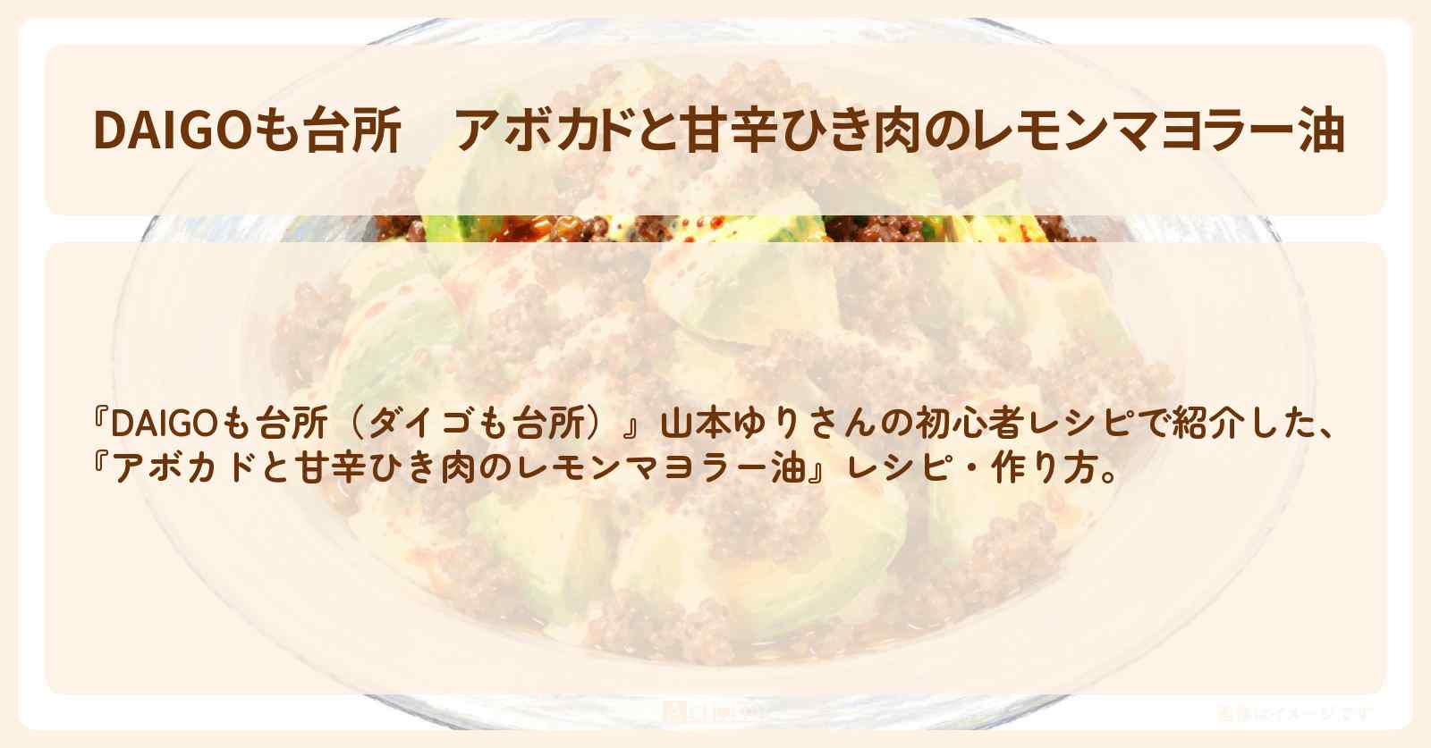 【DAIGOも台所】『アボカドと甘辛ひき肉のレモンマヨラー油』山本ゆりさんの・作り方を紹介〔ダイゴも台所〕