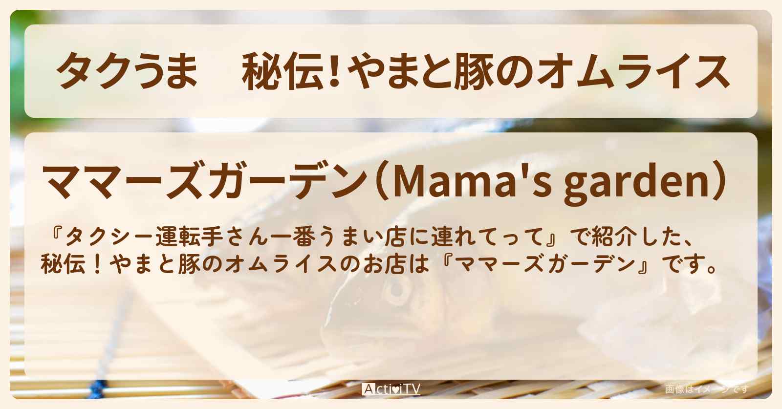 【タクうま】秘伝！やまと豚のオムライス『ママーズガーデン』のお店の場所〔タクシー運転手さん一番うまい店に連れてって〕