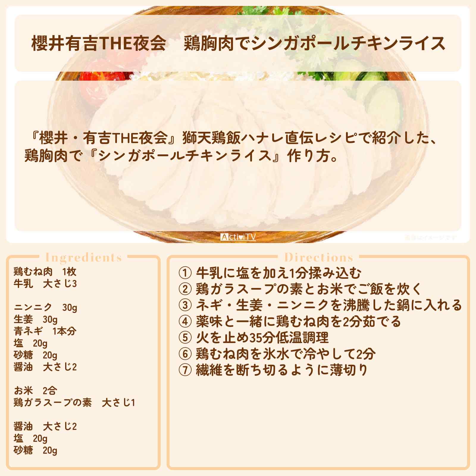 【櫻井有吉THE夜会】鶏胸肉で『シンガポールチキンライス』獅天鶏飯ハナレのレシピ・作り方〔松村北斗・今田美桜・櫻井翔〕