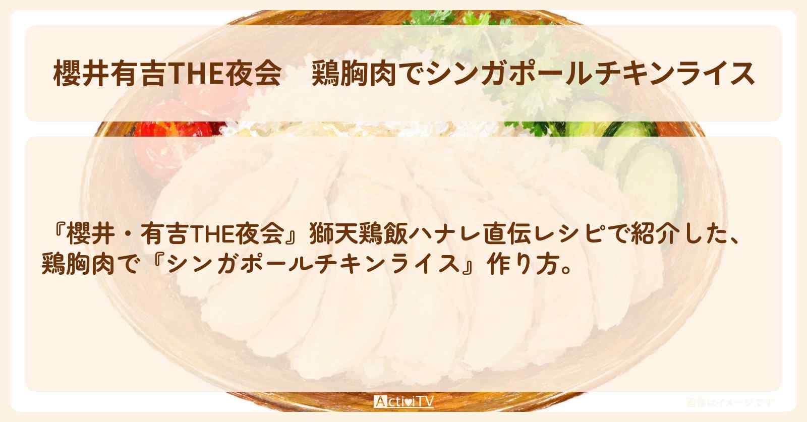 【櫻井有吉THE夜会】鶏胸肉で『シンガポールチキンライス』獅天鶏飯ハナレのレシピ・作り方〔松村北斗・今田美桜・櫻井翔〕