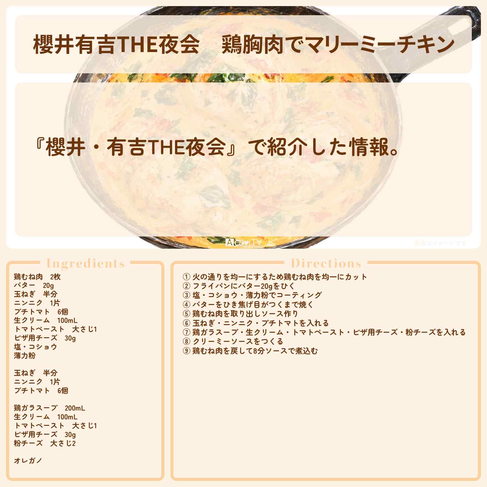 【櫻井有吉THE夜会】鶏胸肉で『マリーミーチキン』松田ゆう姫さん直伝のレシピ・作り方〔櫻井翔・松村北斗・今田美桜〕