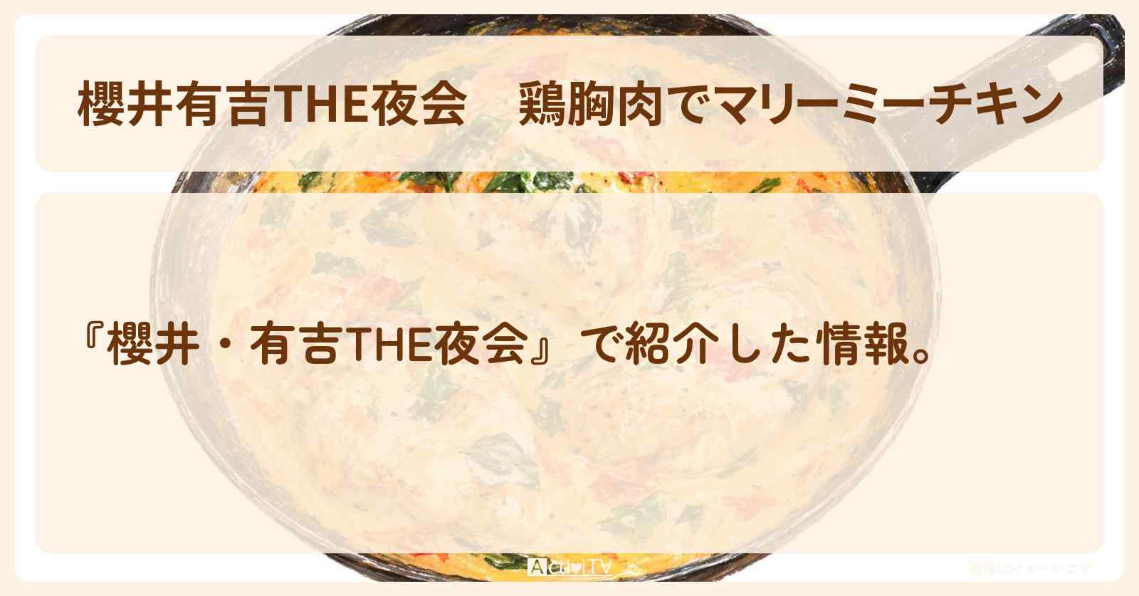 【櫻井有吉THE夜会】鶏胸肉で『マリーミーチキン』松田ゆう姫さん直伝のレシピ・作り方〔櫻井翔・松村北斗・今田美桜〕